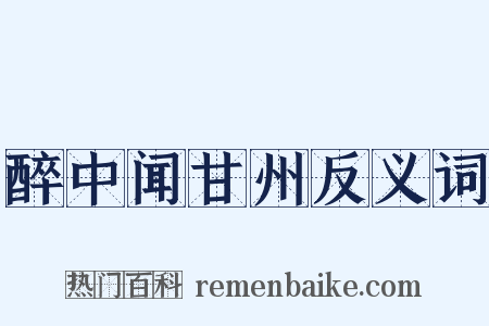 醉中闻甘州反义词是什么意思的图片